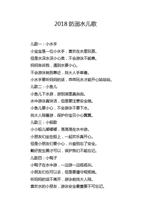 2018防溺水儿歌