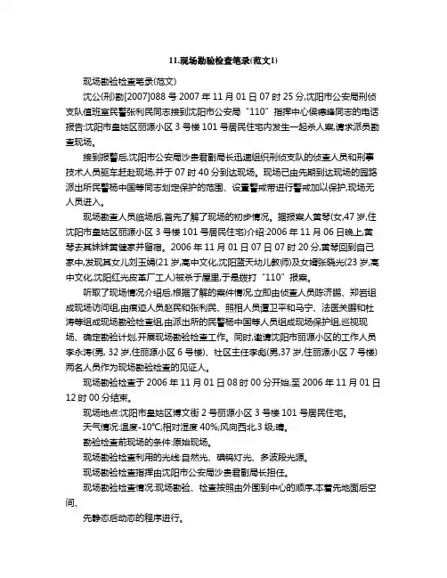 现场勘验检查笔录范文
