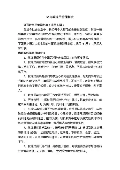 体育教练员管理制度（通用6篇）