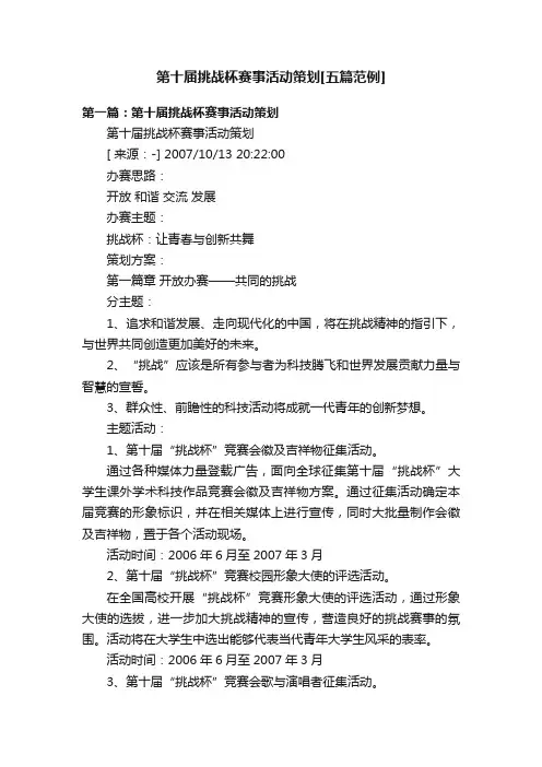 第十届挑战杯赛事活动策划[五篇范例]
