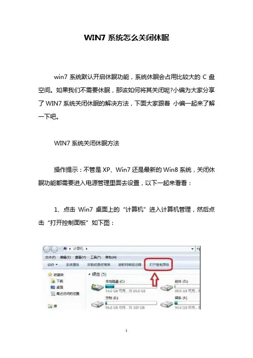 WIN7系统怎么关闭休眠