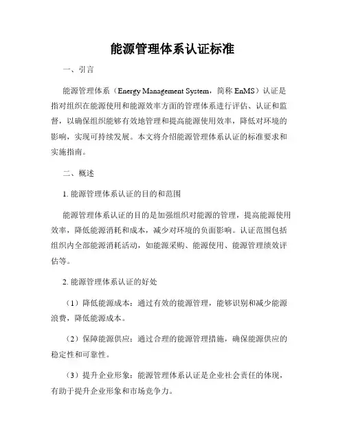 能源管理体系认证标准