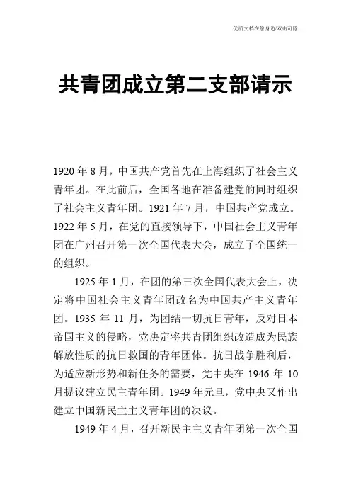 共青团成立第二支部请示