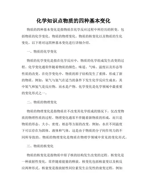 化学知识点物质的四种基本变化