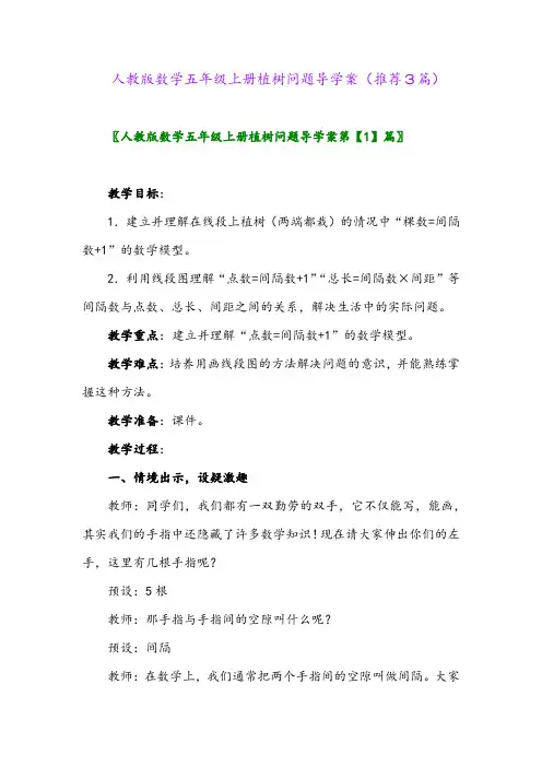 2023年人教版数学五年级上册植树问题导学案(推荐3篇)