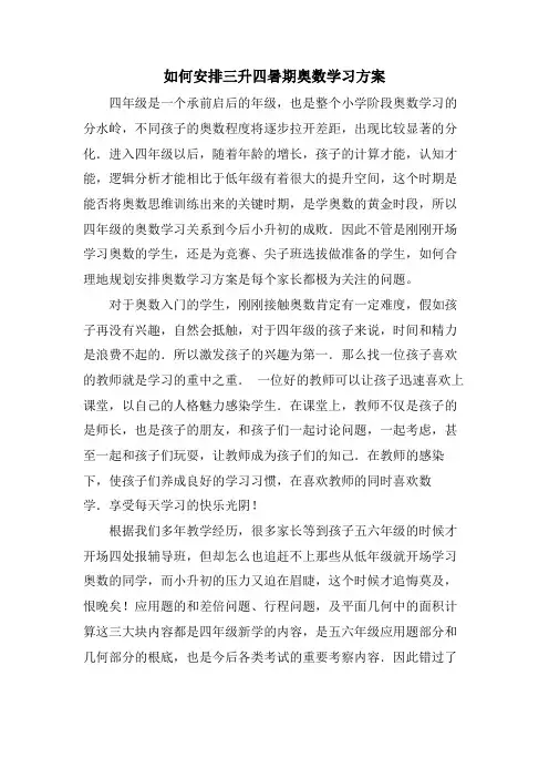如何安排三升四暑期奥数学习计划