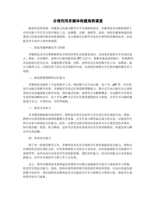 合理利用多媒体构建高效课堂