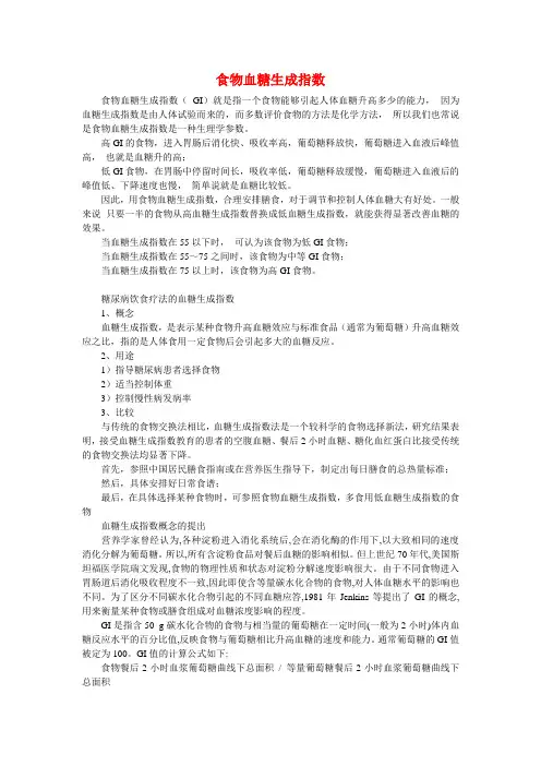 食物血糖生成指数表详解