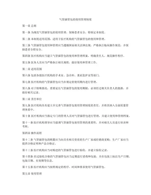 气管插管包的使用管理制度