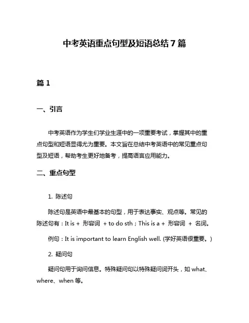 中考英语重点句型及短语总结7篇