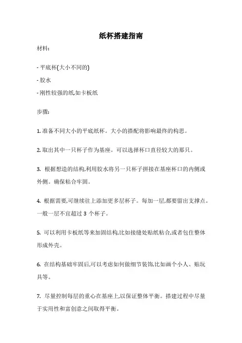 纸杯搭建指南