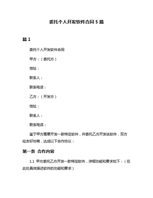 委托个人开发软件合同5篇