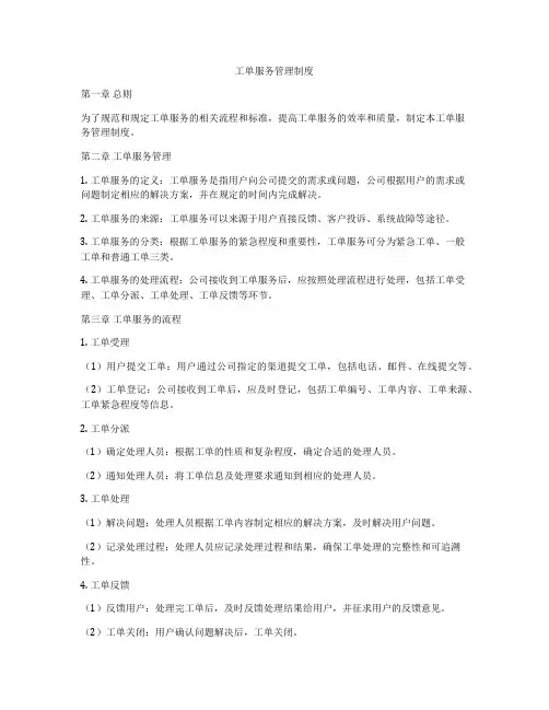 工单服务管理制度