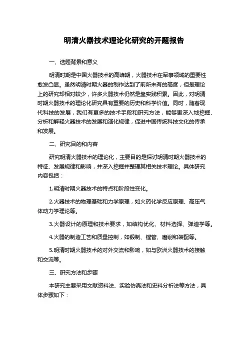 明清火器技术理论化研究的开题报告
