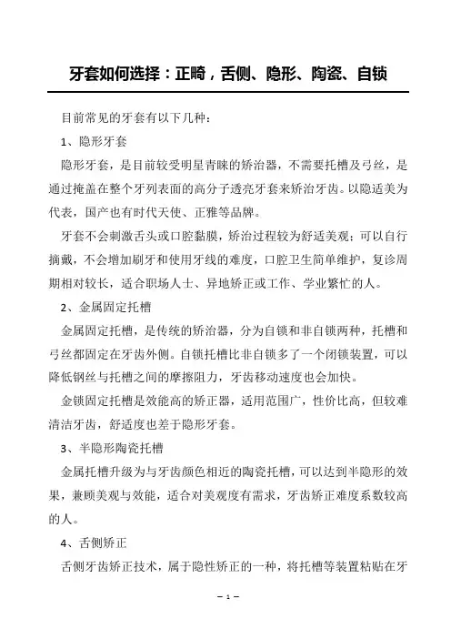 牙套如何选择：正畸,舌侧、隐形、陶瓷、自锁