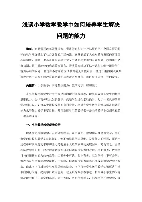 浅谈小学数学教学中如何培养学生解决问题的能力