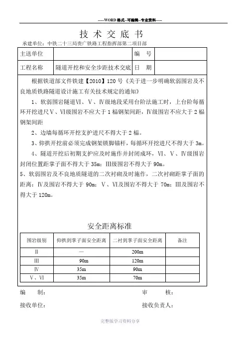 隧道开挖和安全步距技术交底