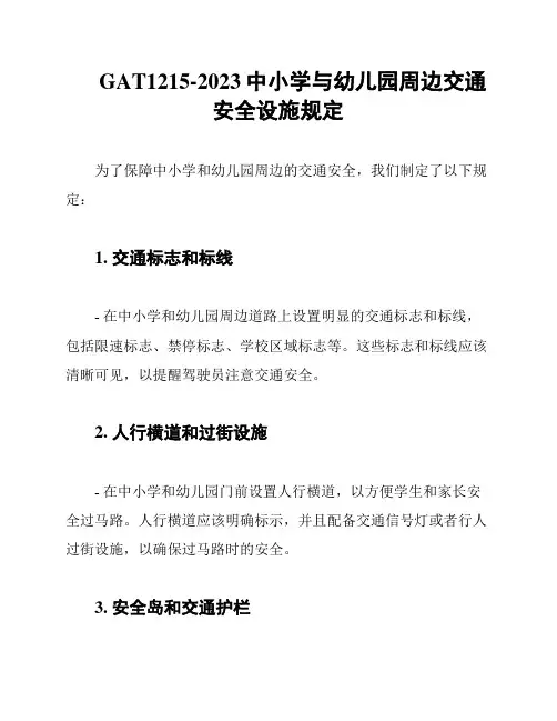GAT1215-2023中小学与幼儿园周边交通安全设施规定
