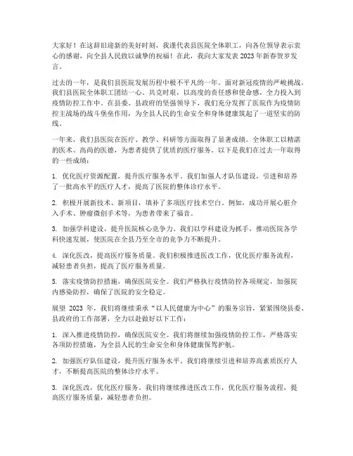 县医院院长贺岁发言稿范文