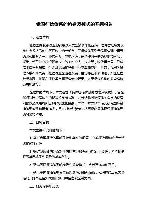 我国征信体系的构建及模式的开题报告