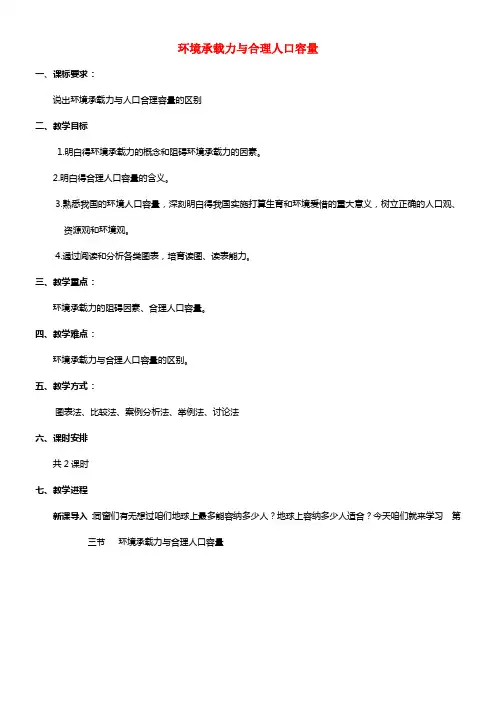 《 环境承载力与合理人口容量》教案（1）(1)