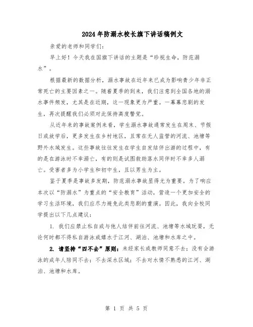 2024年防溺水校长旗下讲话稿例文（3篇）