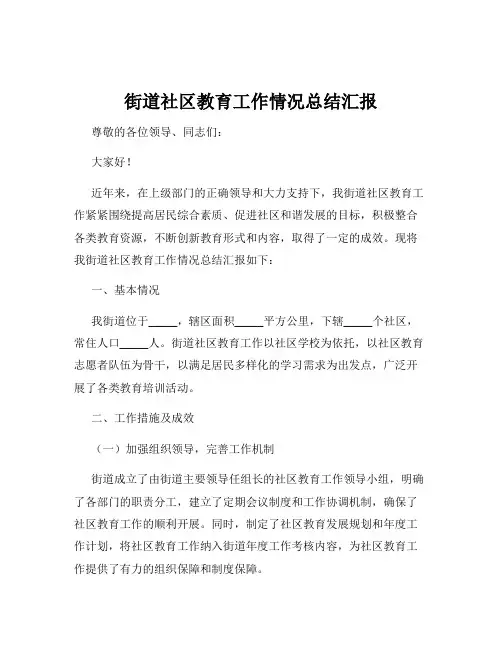 街道社区教育工作情况总结汇报