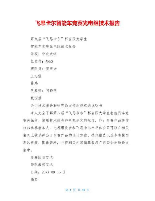 飞思卡尔智能车竞赛光电组技术报告