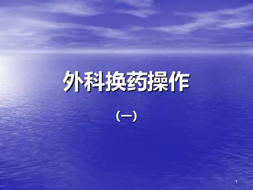 外科换药操作PPT课件