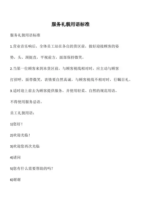 服务礼貌用语标准