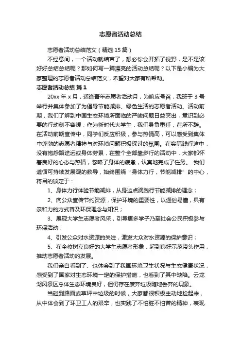 志愿者活动总结范文（精选15篇）