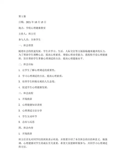 自我心里调适班会记录(3篇)