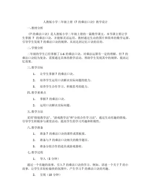 人教版小学二年级上册《7的乘法口诀》教学设计