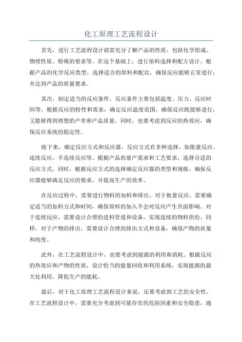 化工原理工艺流程设计