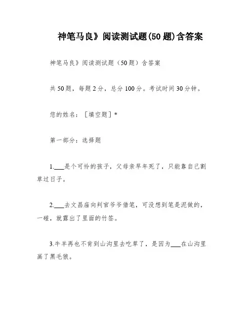 神笔马良》阅读测试题(50题)含答案
