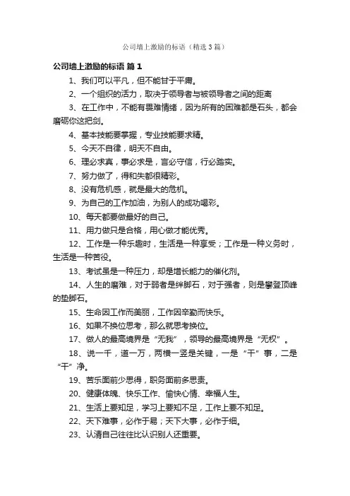 公司墙上激励的标语（精选3篇）