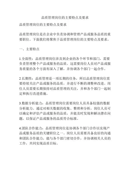 品质管理岗位的主要特点及要求
