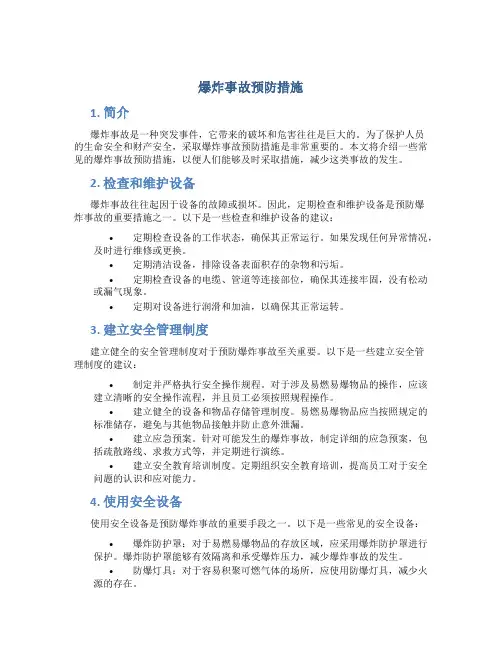爆炸事故预防措施