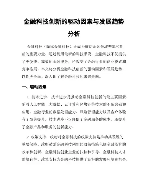 金融科技创新的驱动因素与发展趋势分析