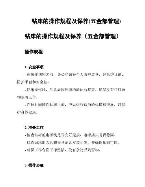 钻床的操作规程及保养(五金部管理)
