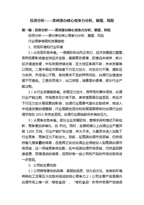 投资分析——贵州茅台核心竞争力分析、展望、风险