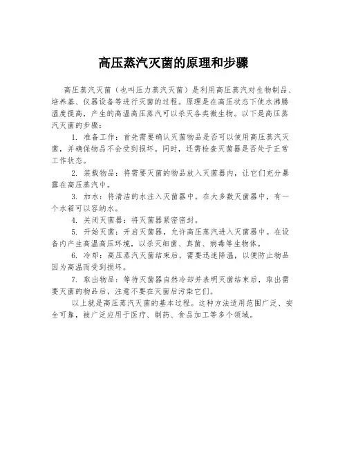 高压蒸汽灭菌的原理和步骤