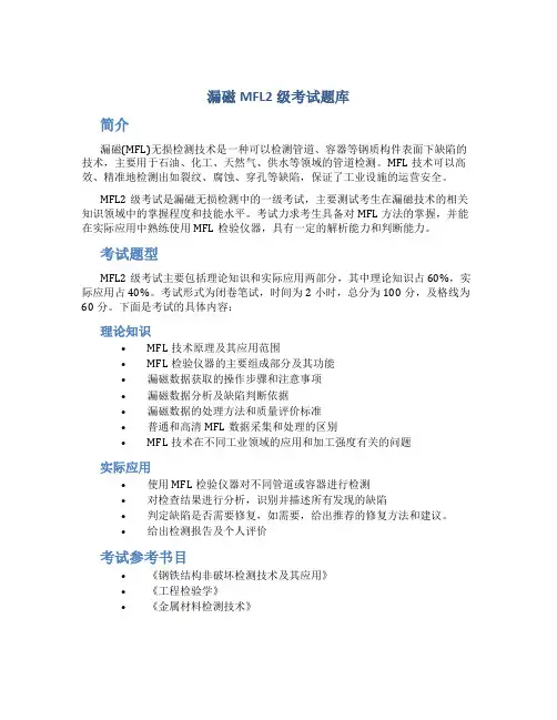 漏磁mfl2级考试题库