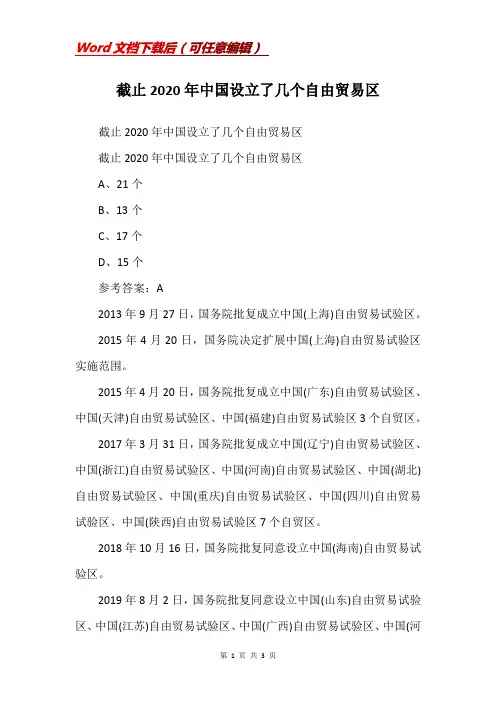 截止2020年中国设立了几个自由贸易区