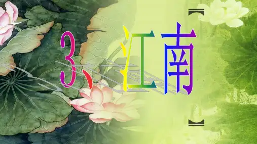 部编一年级语文上册课文《江南》