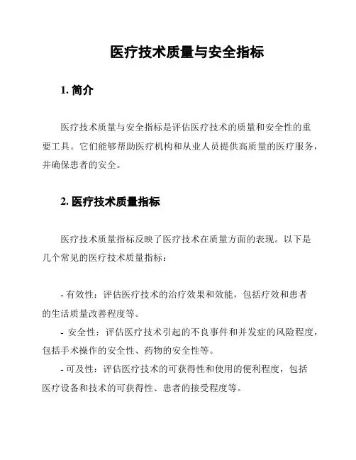 医疗技术质量与安全指标