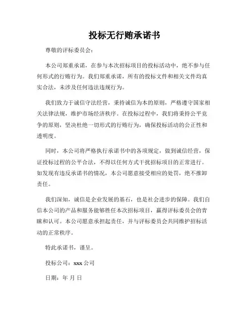 投标无行贿承诺书