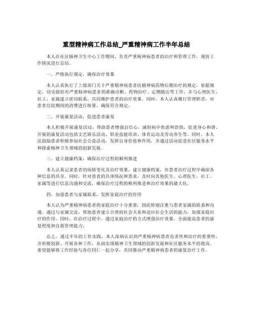 重型精神病工作总结_严重精神病工作半年总结
