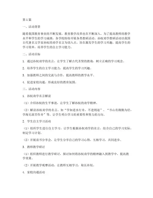 孙权劝学教研活动(3篇)