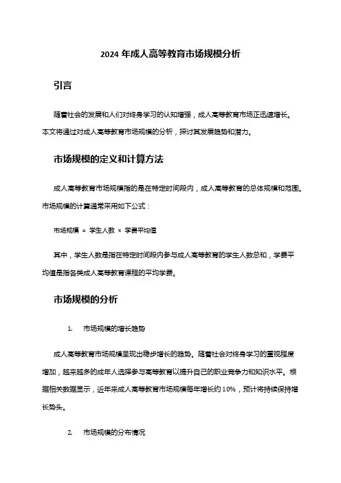 2024年成人高等教育市场规模分析